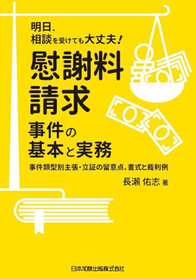 明日、相談を受けても大丈夫！慰謝料請求事件の基本と実務