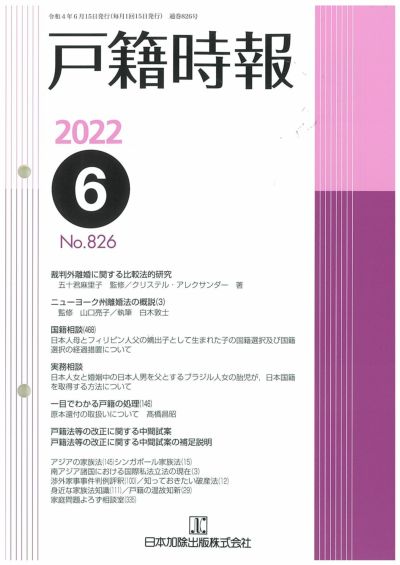 全訂新版 渉外戸籍のための各国法律と要件 Ｖ | 日本加除出版