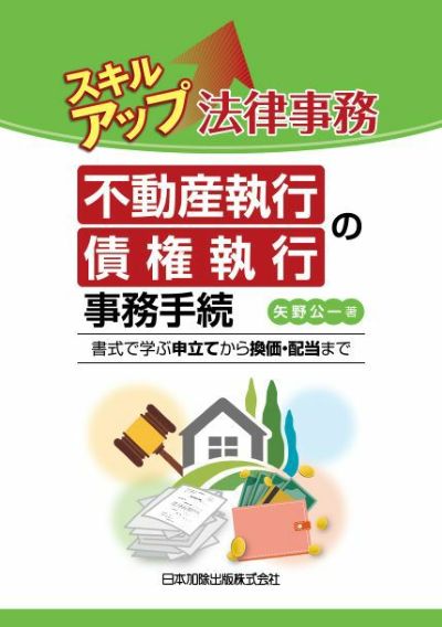 スキルアップ法律事務 不動産執行・債権執行の事務手続