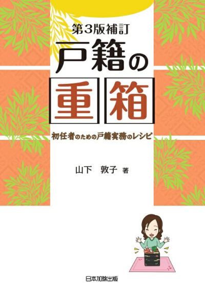 第３版補訂 戸籍の重箱 | 日本加除出版