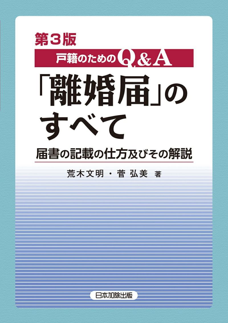 第３版 戸籍のためのＱ＆Ａ「離婚届」のすべて | 日本加除出版