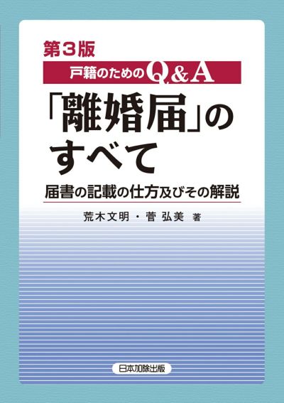 改訂 戸籍のための Ｑ＆Ａ「婚姻届」のすべて | 日本加除出版