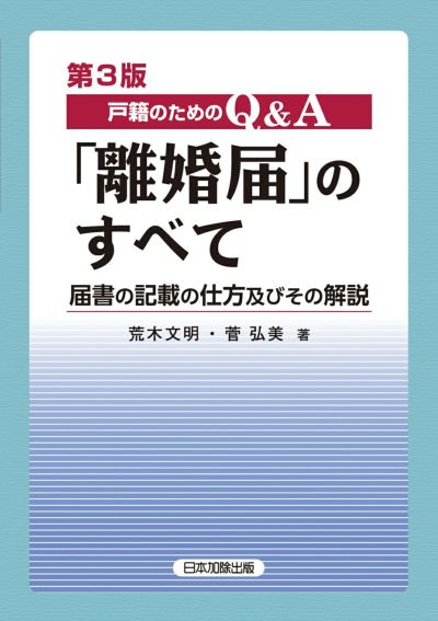 第３版 戸籍のためのＱ＆Ａ「離婚届」のすべて
