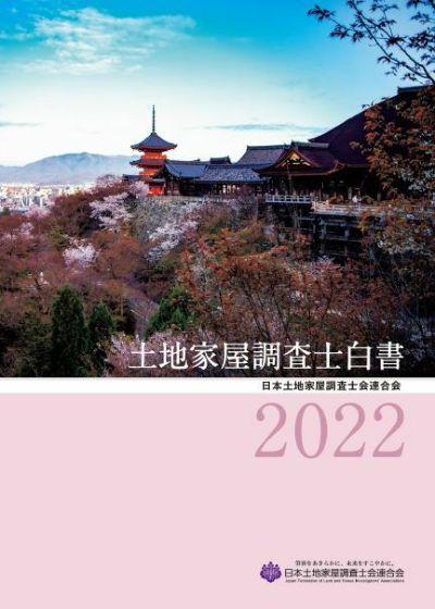 土地家屋調査士白書２０２２ | 日本加除出版