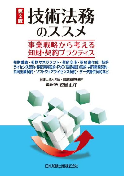 第２版 技術法務のススメ 事業戦略から考える知財・契約プラクティス
