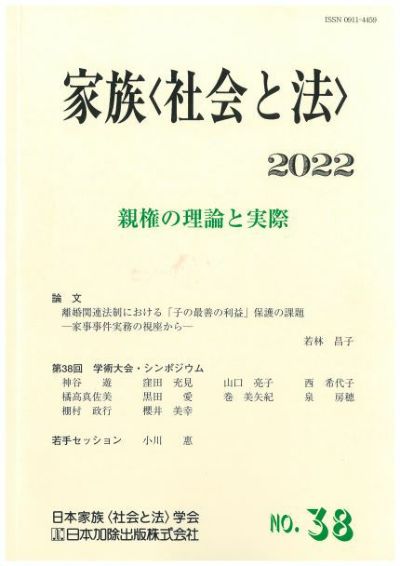 家族＜社会と法＞ 2022年号親権の理論と実際vol.38