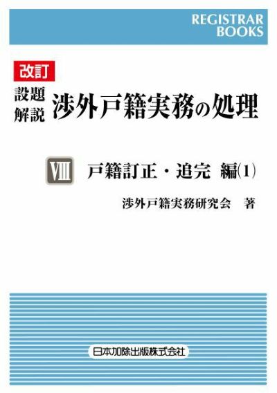 レジストラー・ブックス１６４ 改訂 設題解説 渉外戸籍実務の処理VIII