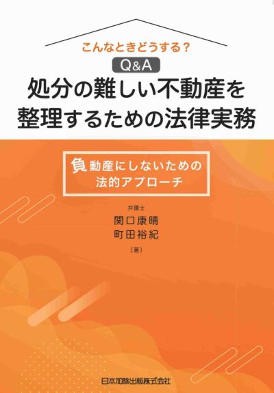 事例でわかる 過去から現在の相続に関する法律と実務 | 日本加除出版