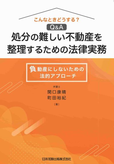 Ｑ＆Ａ 不動産の時効取得・瑕疵担保責任に関する法律と実務 | 日本加除出版