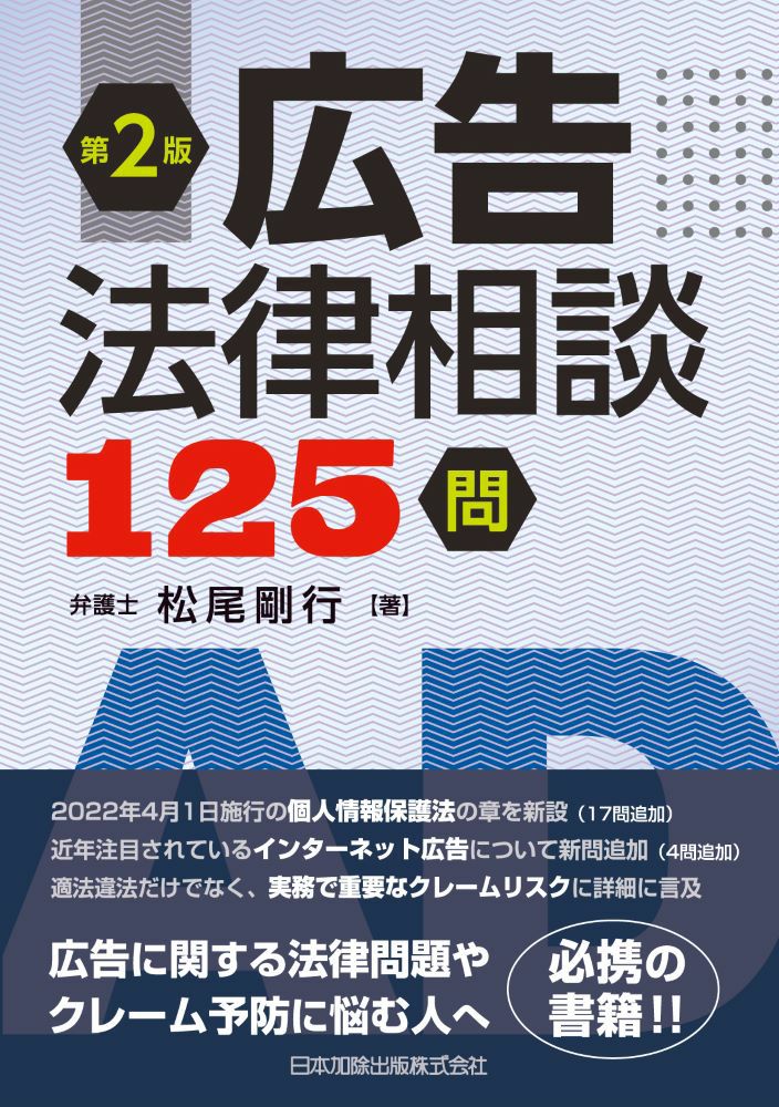 第２版 広告法律相談１２５問 | 日本加除出版