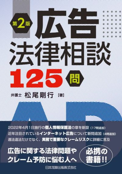 Ｑ＆Ａ 広告宣伝・景品表示に関する法律と実務 | 日本加除出版