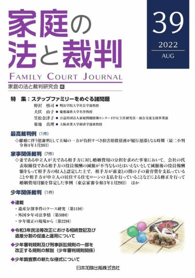 家庭の法と裁判 2022年８月号＜特集：ステップファミリーを めぐる諸問題＞vol.39