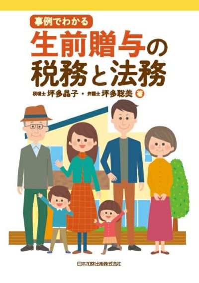 事例でわかる 生前贈与の税務と法務