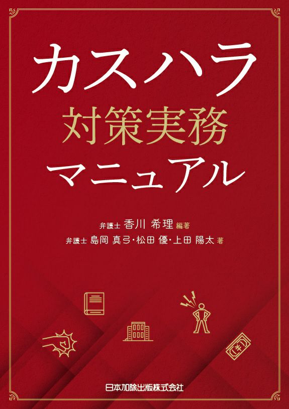 カスハラ対策実務マニュアル | 日本加除出版