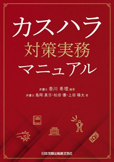 カスハラ対策実務マニュアル