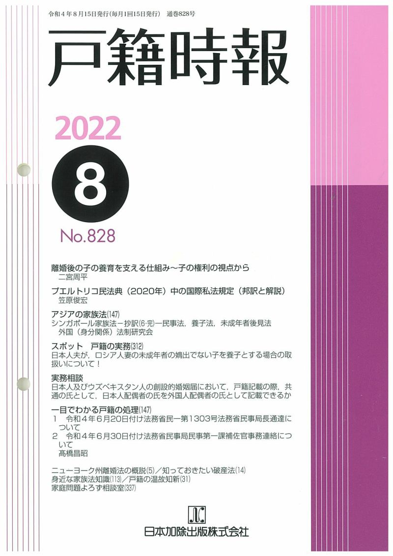 戸籍時報 2022年８月号vol.828 | 日本加除出版