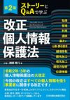 第２版 ストーリーとＱ＆Ａで学ぶ改正個人情報保護法 | 日本加除出版