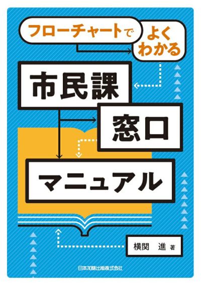フローチャートでよくわかる 市民課窓口マニュアル