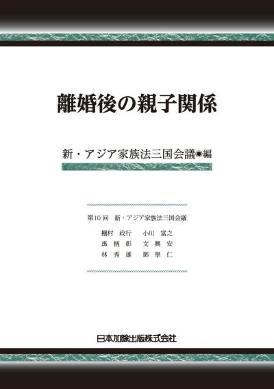 逐条ガイド相続法―民法８８２条～１０５０条― | 日本加除出版