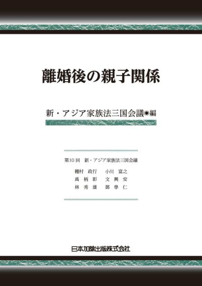 離婚後の親子関係
