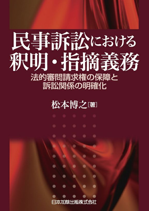 民事訴訟における釈明・指摘義務法的審問請求権の保障と訴訟関係の明確化 [書籍]