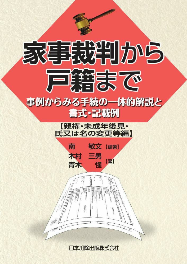 家事裁判から戸籍まで【親権・未成年後見・氏又は名の変更等編 