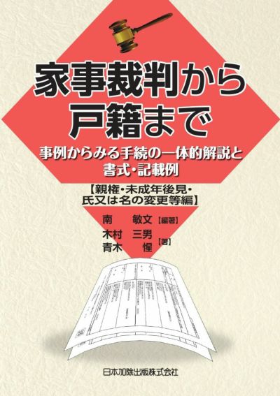 戸籍 | 日本加除出版