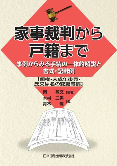 家事裁判から戸籍まで【親権・未成年後見・氏又は名の変更等編】