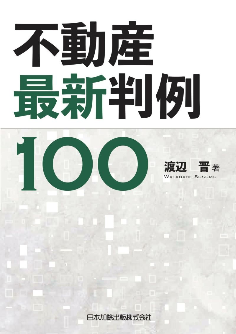 不動産最新判例１００ | 日本加除出版