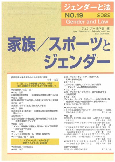 ジェンダーと法 2022年号 家族／スポーツとジェンダー vol.19