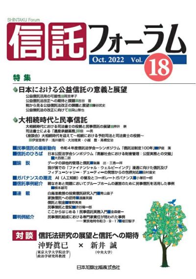 信託フォーラム 2022年10月号 特集１ 日本における公益信託の意義と展望／特集2 大相続時代と民事信託vol.18