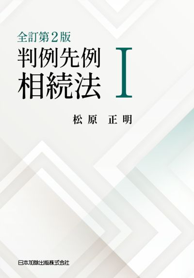 全訂第２版 判例先例 相続法Ｉ