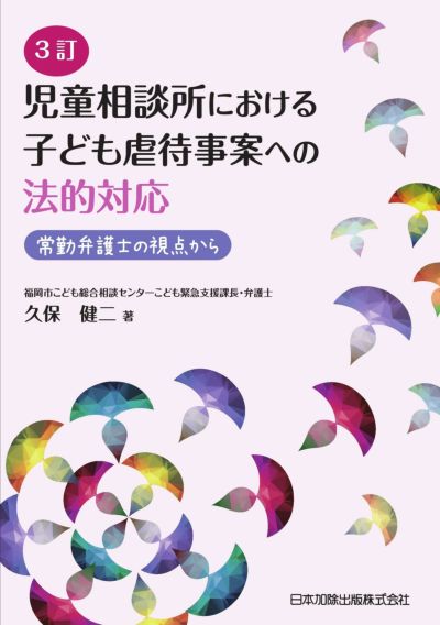 3訂 児童相談所における子ども虐待事案への法的対応