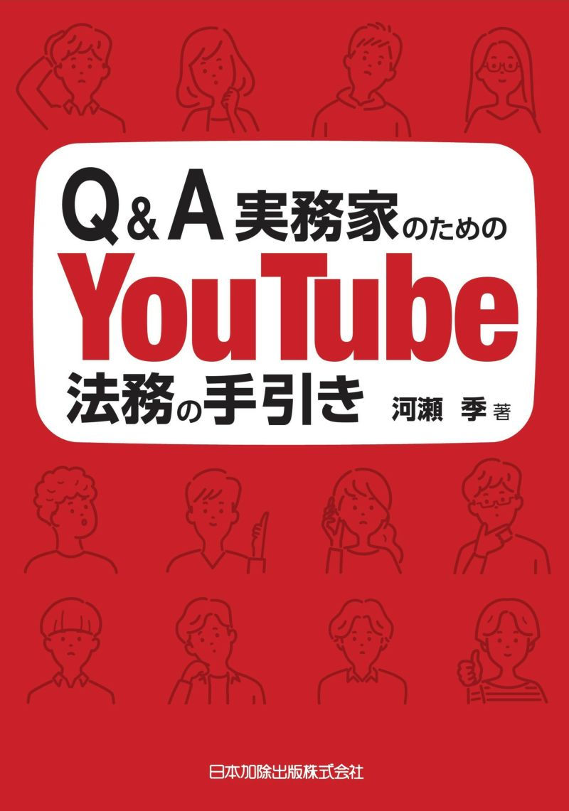 Ｑ＆Ａ 実務家のためのＹｏｕＴｕｂｅ法務の手引き | 日本加除出版