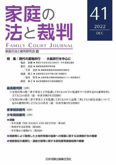 家庭の法と裁判 2022年12月号＜特集：現代の薬物非行  ――大麻非行を中心に＞vol.41