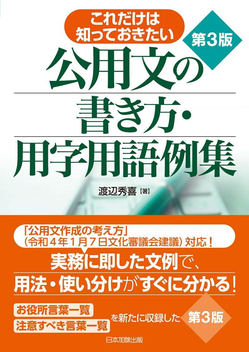 第３版 これだけは知っておきたい 公用文の書き方・用字用語例集 | 日本加除出版