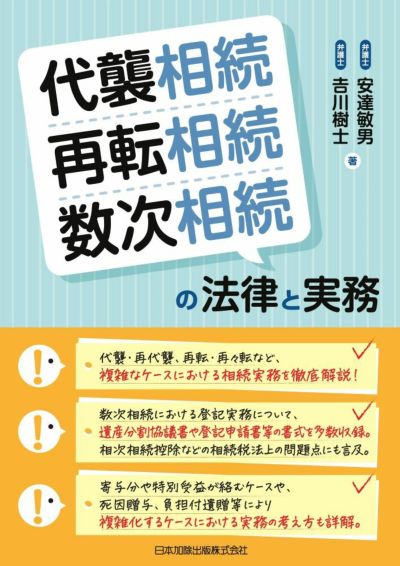 代襲相続・再転相続・数次相続の法律と実務