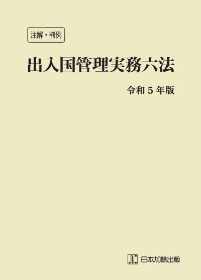 所在地・電話番号付 官公庁便覧 平成２９年版 | 日本加除出版