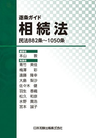 逐条ガイド相続法―民法８８２条～１０５０条―