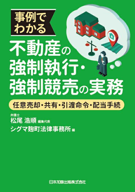 事例でわかる不動産の強制執行・強制競売の実務 | 日本加除出版