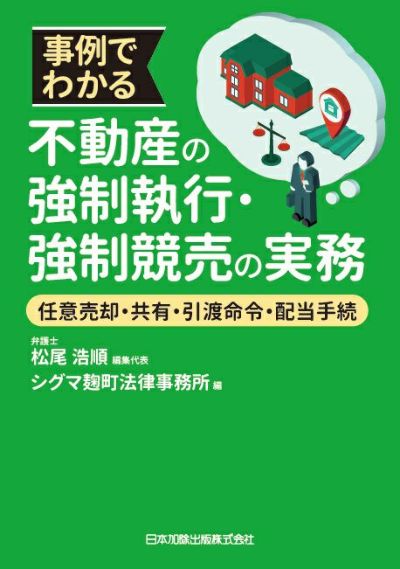 事例でわかる不動産の強制執行・強制競売の実務