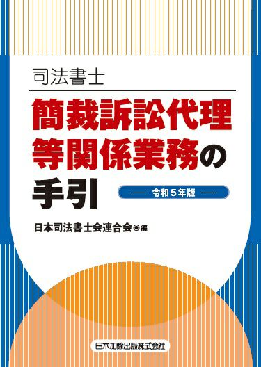 司法書士 簡裁訴訟代理等関係業務の手引 | 日本加除出版