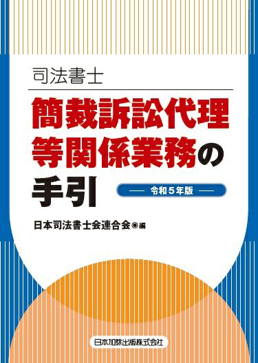 司法書士 簡裁訴訟代理等関係業務の手引