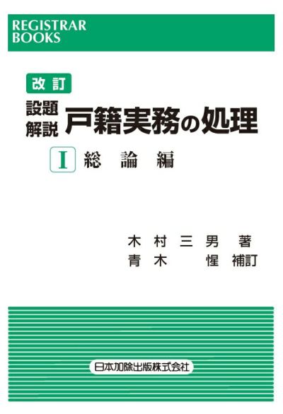 レジストラー・ブックス１６５ 改訂 設題解説 戸籍実務の処理Ｉ