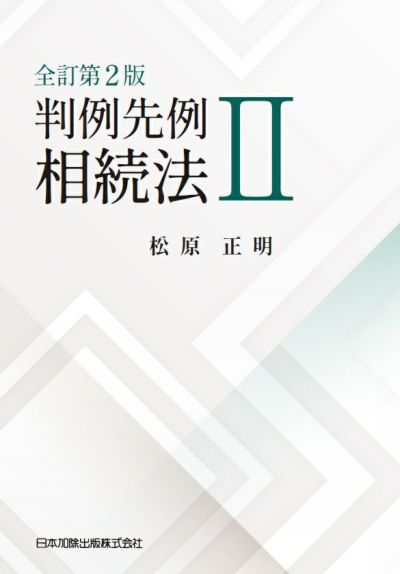 全訂第２版 判例先例 相続法II