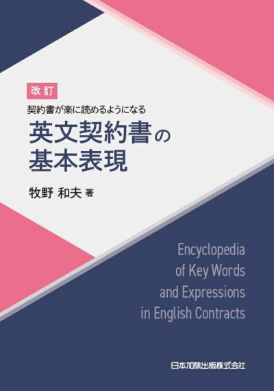 第２版 実務 英文契約書文例集 | 日本加除出版