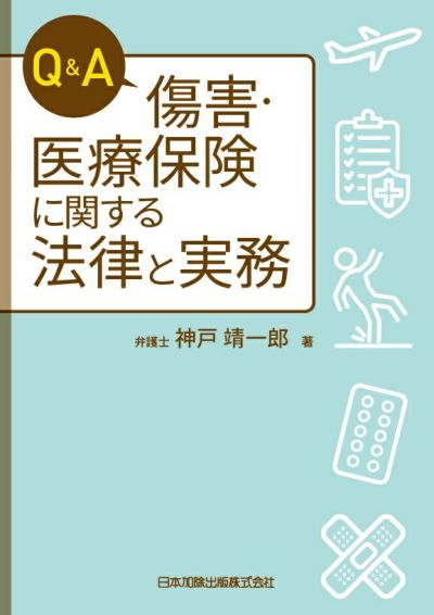 Ｑ＆Ａ 傷害・医療保険に関する法律と実務