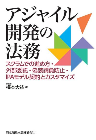 アジャイル開発の法務