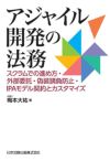 アジャイル開発の法務 | 日本加除出版