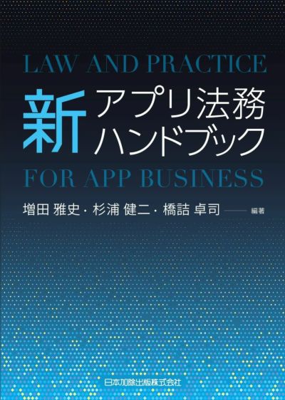 新アプリ法務ハンドブック